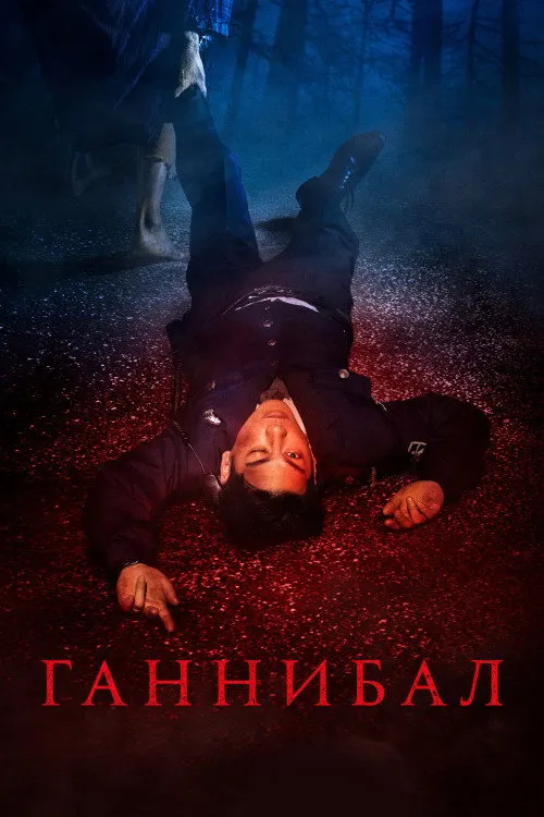 Ганнибал