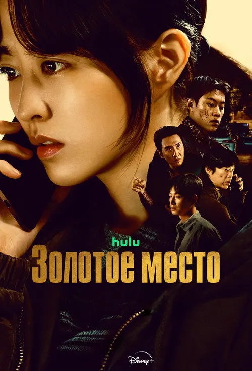 Золотое место