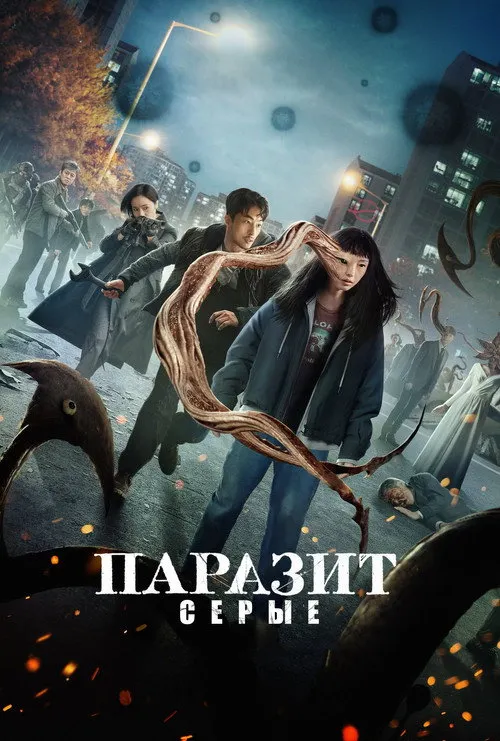 Паразит: серые
