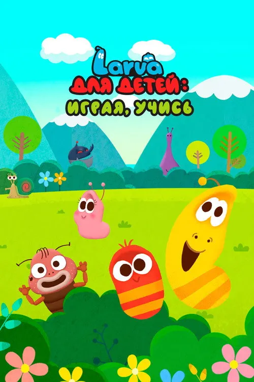 Larva для детей: играя, учись