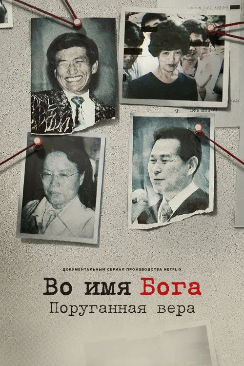 Во имя Бога: поруганная вера