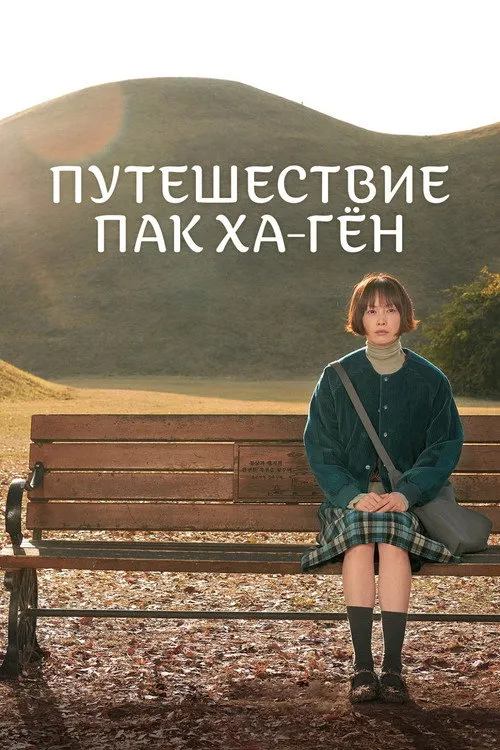Путешествие Пак Ха-гён